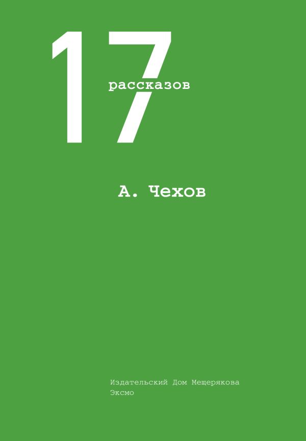 17 рассказов 17 рассказов Чехов А.П.