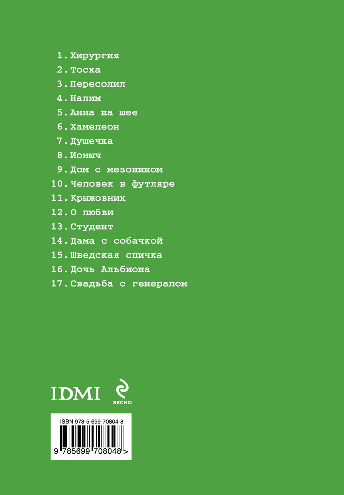 17 рассказов (Чехов Антон Павлович). ISBN: 978-5-699-70804-8 ➠ купите эту  книгу с доставкой в интернет-магазине «Буквоед»