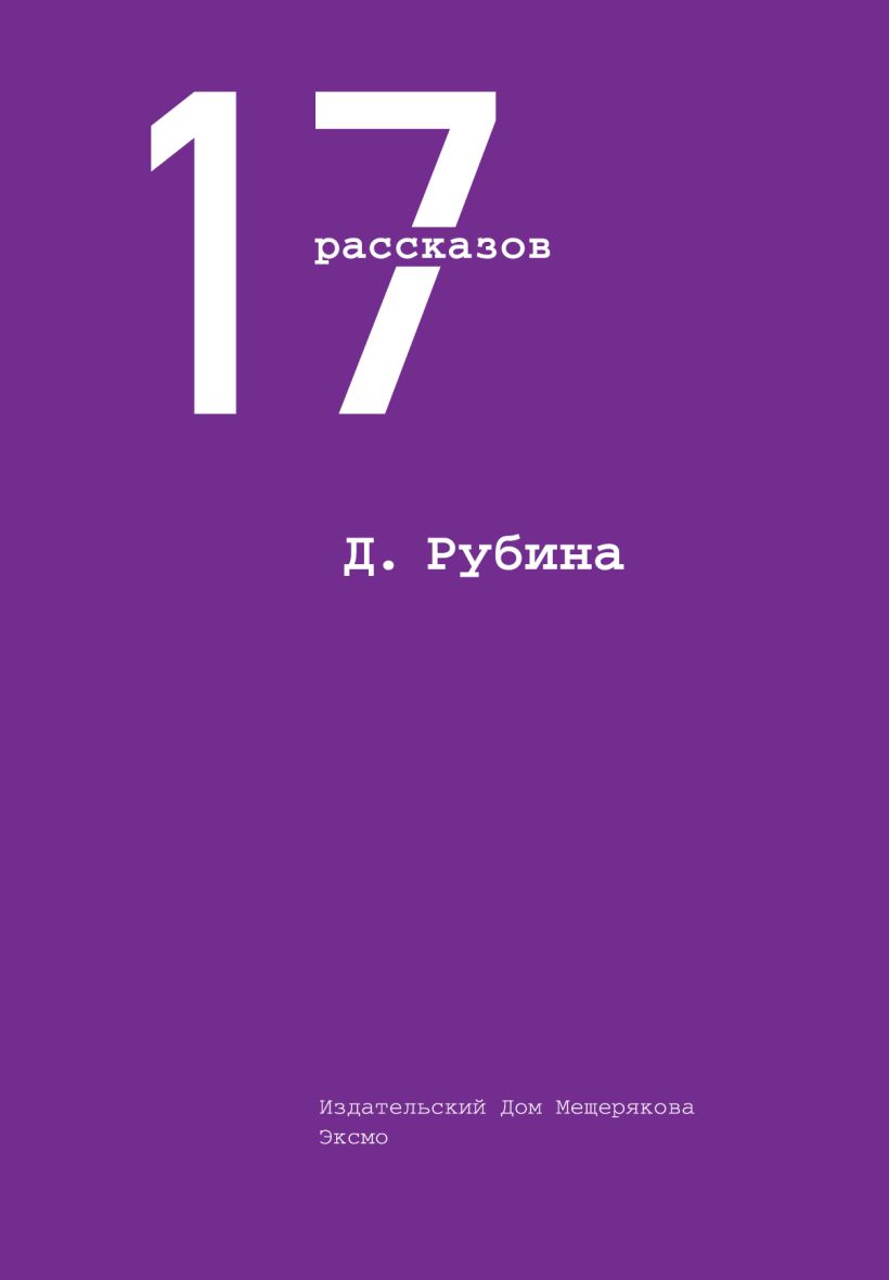 Рубина рассказы. 17 Рассказов книга. Рубина рассказ Рубина. 1.17 Обложка. Издательство Эксмо.