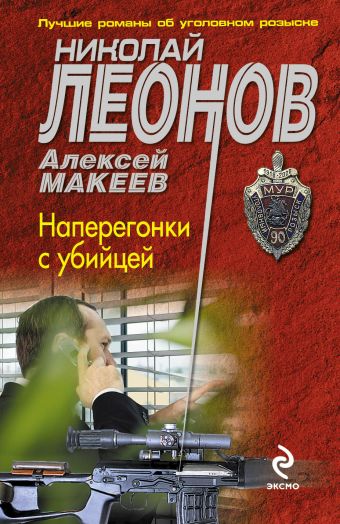 Наперегонки с убийцей Наперегонки с убийцей Леонов Н.И., Макеев А.В.