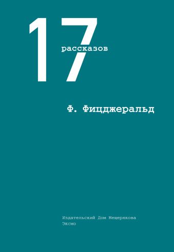 17 рассказов 17 рассказов Фицджеральд Ф.С.