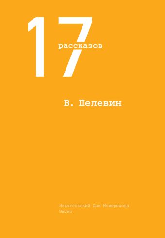 17 рассказов 17 рассказов Пелевин В.О.