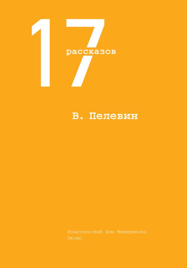 17 рассказов 17 рассказов Пелевин В.О.