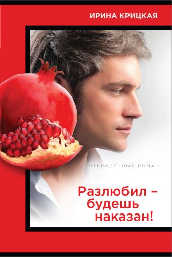 Разлюбил - будешь наказан! Разлюбил - будешь наказан! Крицкая И.Л.