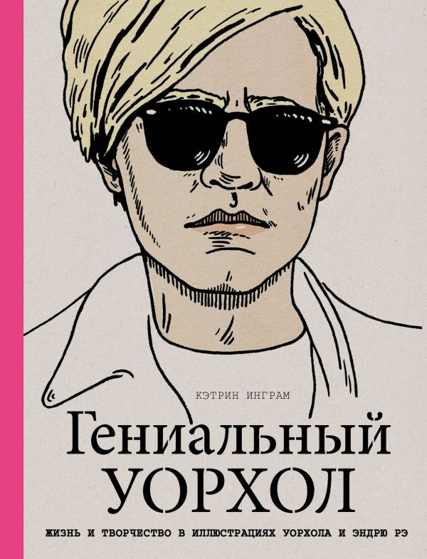 

Гениальный Уорхол