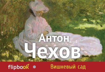 Чехов Антон Павлович Вишневый сад