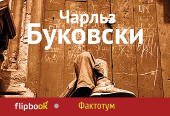 Фактотум Фактотум Буковски Ч.