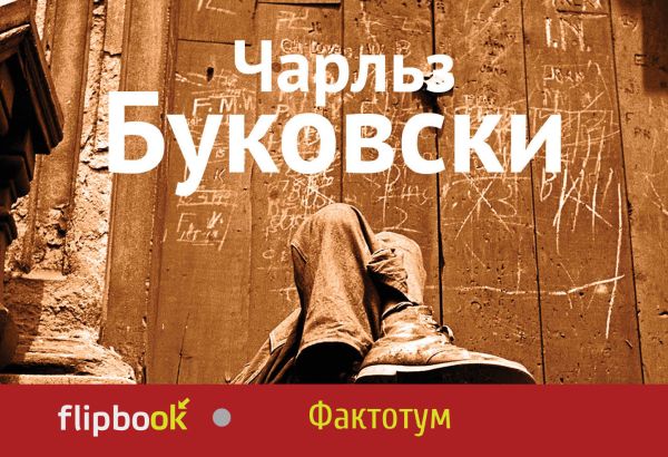 Фактотум Фактотум Буковски Ч.