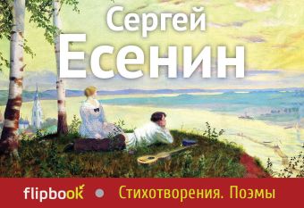 Есенин Сергей Александрович Стихотворения. Поэмы