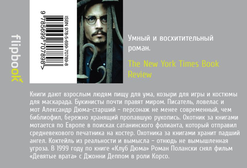 Книга Клуб Дюма, или Тень Ришелье • Артуро Перес-Реверте – купить книгу ...