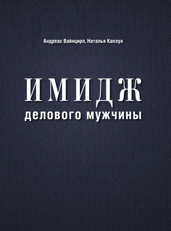 

Имидж делового мужчины (нов. оф.)