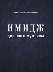 Имидж делового мужчины (нов. оф.)