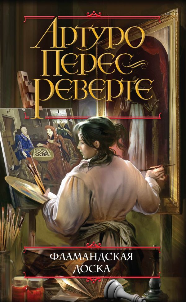 ФЛАМАНДСКАЯ ДОСКА КНИГА СКАЧАТЬ БЕСПЛАТНО ФЛАМАНДСКАЯ ДОСКА КНИГА СКАЧАТЬ БЕСПЛАТНО