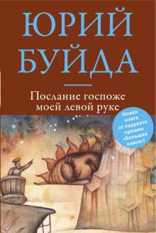 Послание госпоже моей левой руке