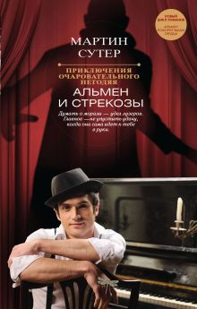 Приключения очаровательного негодяя: Альмен и стрекозы