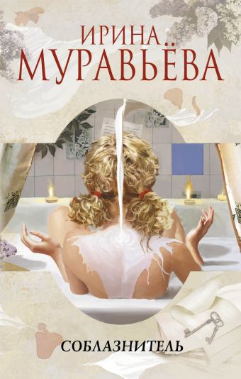 Соблазнитель Соблазнитель Муравьева И.
