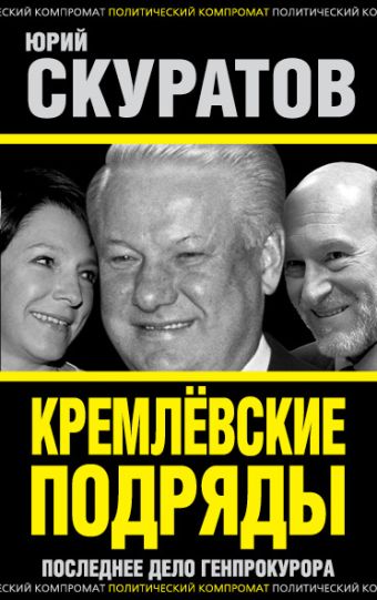 Кремлевские подряды. Последнее дело Генпрокурора Кремлевские подряды. Последнее дело Генпрокурора Скуратов Ю.И.
