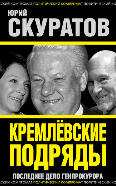 Кремлевские подряды. Последнее дело Генпрокурора Кремлевские подряды. Последнее дело Генпрокурора Скуратов Ю.И.