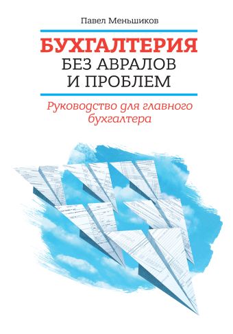 Бухгалтерия без авралов и проблем. Руководство для главного бухгалтера Бухгалтерия без авралов и проблем. Руководство для главного бухгалтера Меньшиков П.