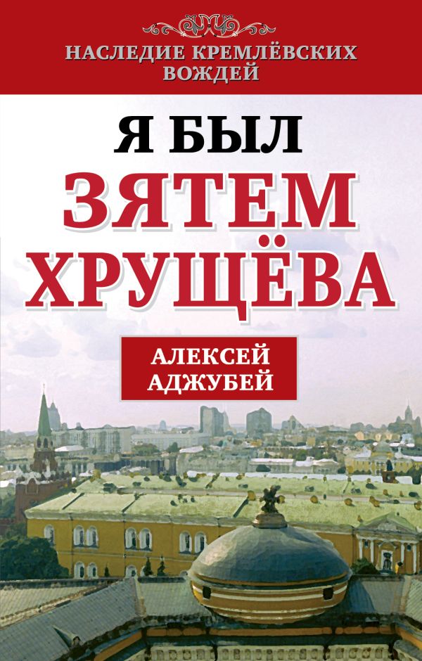 Я был зятем Хрущева Я был зятем Хрущева Аджубей А.И.
