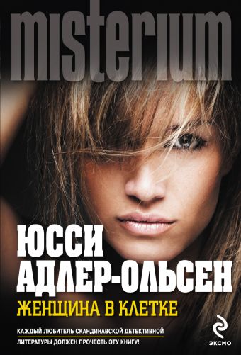 Женщина в клетке Женщина в клетке Адлер-Ольсен Ю.