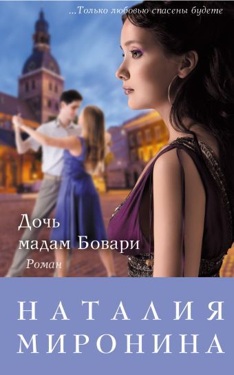 Дочь мадам Бовари Дочь мадам Бовари Миронина Н.
