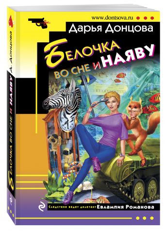 Белочка во сне и наяву Белочка во сне и наяву Донцова Д.А.