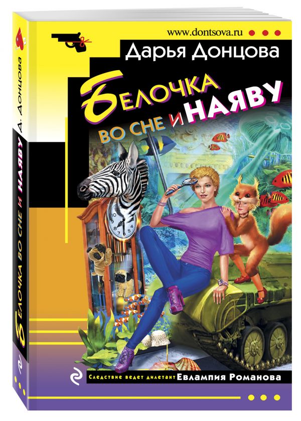 Белочка во сне и наяву Белочка во сне и наяву Донцова Д.А.