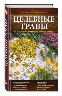 Целебные травы. Карманный справочник-определитель