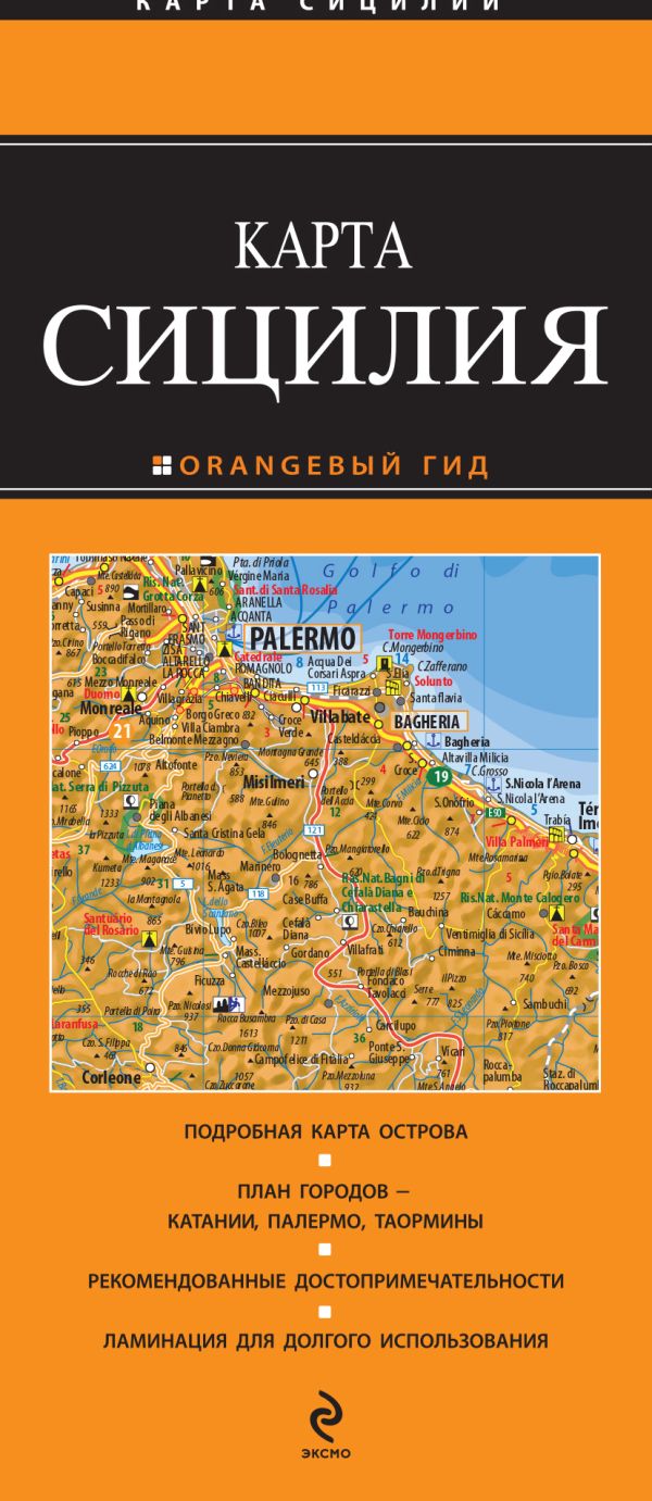 

Сицилия : карта / 2 изд.