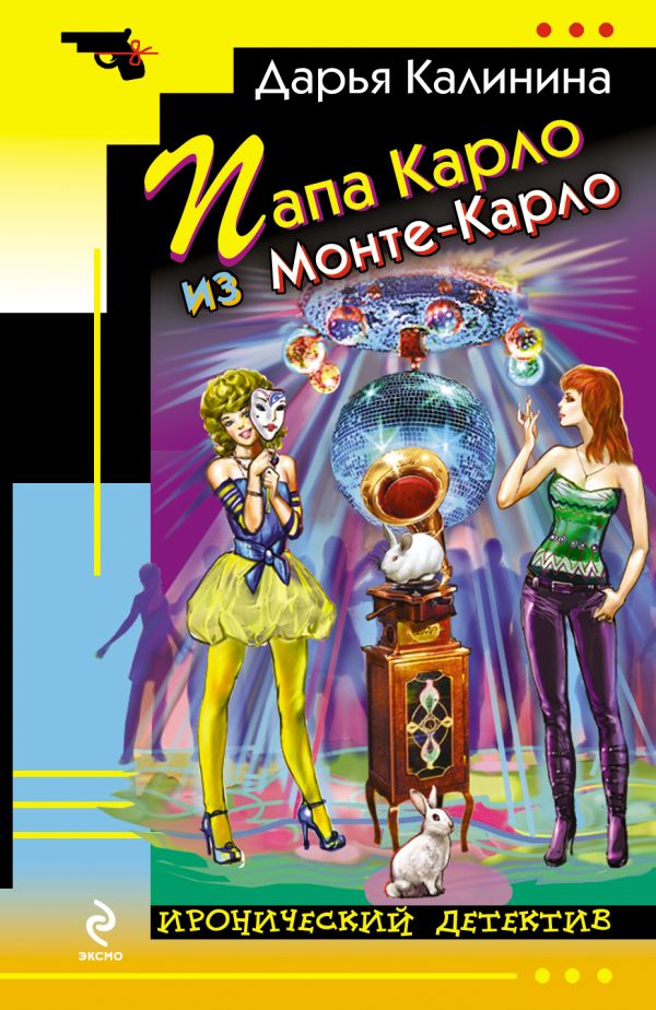 Папа Карло из Монте-Карло Папа Карло из Монте-Карло Калинина Д.А.