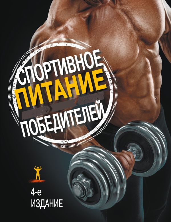 Zakazat.ru: Спортивное питание победителей. 4-е изд.. Клейнер Сьюзан