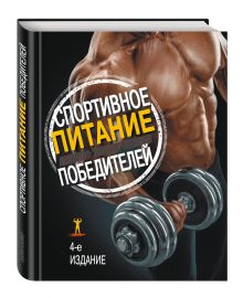 Спортивное питание победителей. 4-е изд.