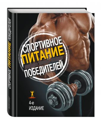 Спортивное питание победителей. 4-е изд. Спортивное питание победителей. 4-е изд. Клейнер С.