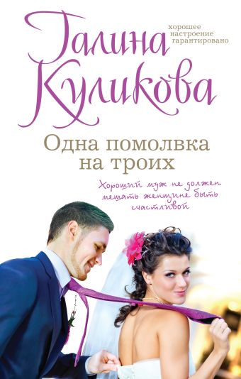 Одна помолвка на троих Одна помолвка на троих Куликова Г.М.