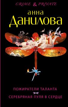 Пожиратели таланта. Серебряная пуля в сердце