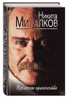 Публичное одиночество