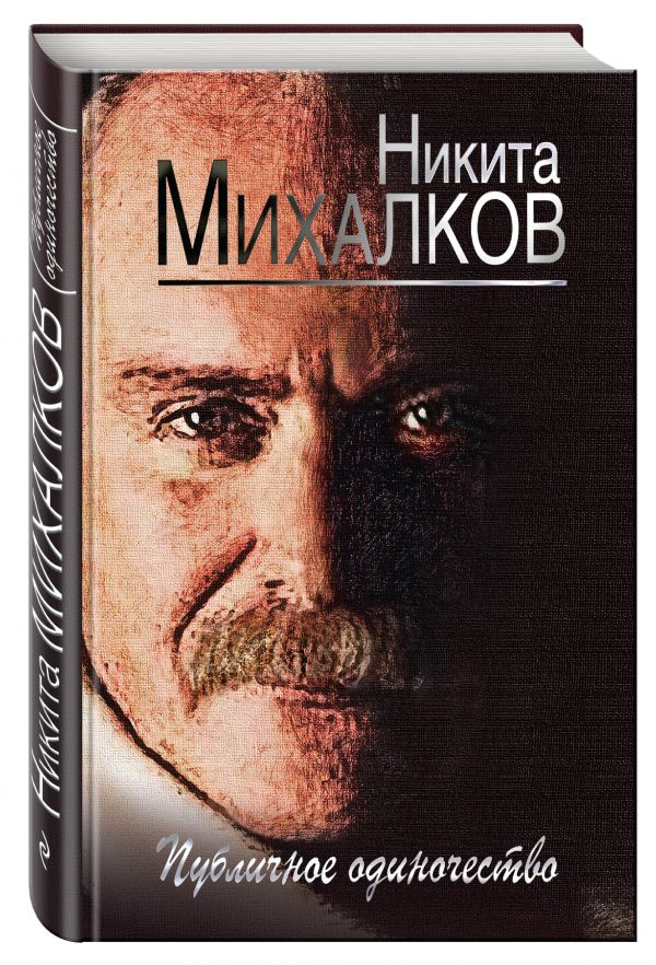 Публичное одиночество Публичное одиночество Михалков Н.С.