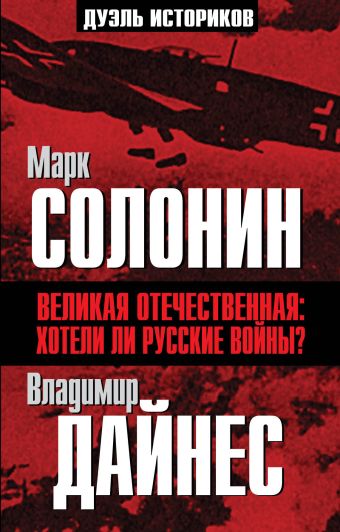 Великая Отечественная: хотели ли русские войны? Великая Отечественная: хотели ли русские войны? Солонин М.С., Дайнес В.О.
