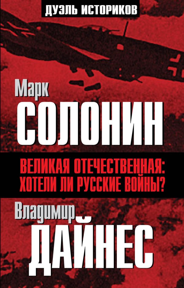 Великая Отечественная: хотели ли русские войны? Великая Отечественная: хотели ли русские войны? Солонин М.С., Дайнес В.О.
