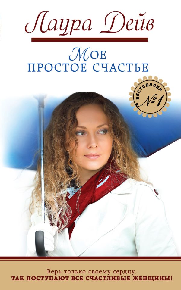 Мое простое счастье Мое простое счастье Дейв Л.
