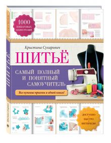 Шитье: самый полный и понятный самоучитель