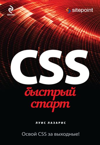 CSS. Быстрый старт CSS. Быстрый старт Лазарис Л.