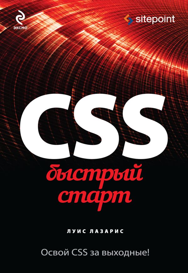 CSS. Быстрый старт CSS. Быстрый старт Лазарис Л.