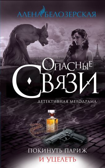 Покинуть Париж и уцелеть Покинуть Париж и уцелеть Белозерская А.