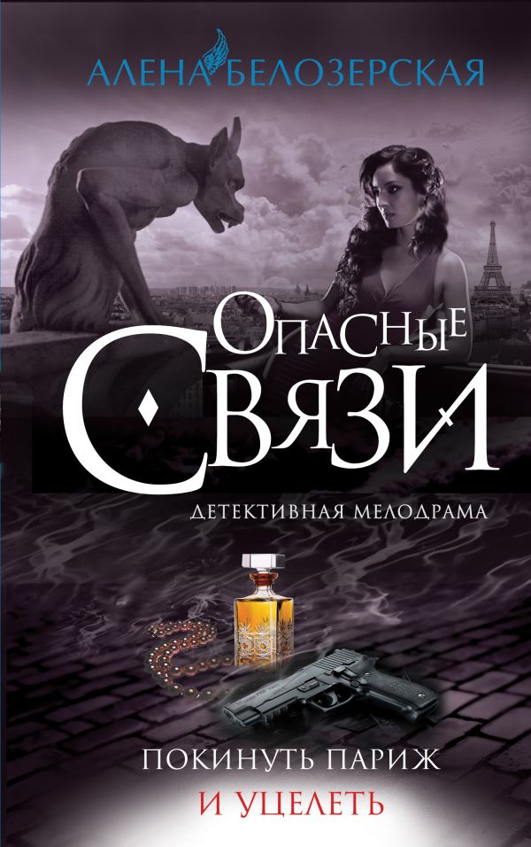 Покинуть Париж и уцелеть Покинуть Париж и уцелеть Белозерская А.