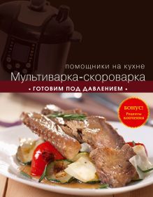 Мультиварка-скороварка. Готовим под давлением