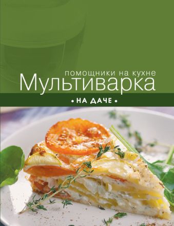 

Мультиварка на даче