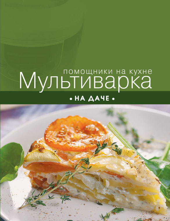 Мультиварка на даче Мультиварка на даче