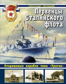 Первенцы Сталинского флота. Сторожевые корабли типа «Ураган»